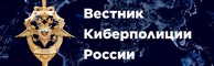 Вестник Киберполиции России